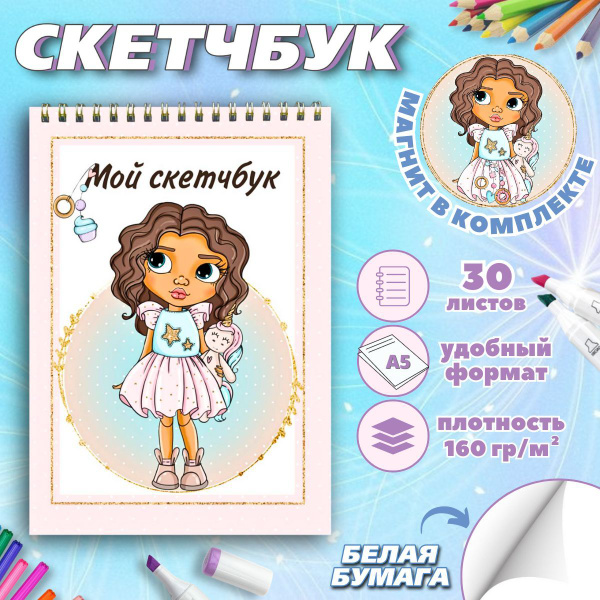Скетчбук для рисования маркерами/ Блокнот для скетчинга, формат А5 ...