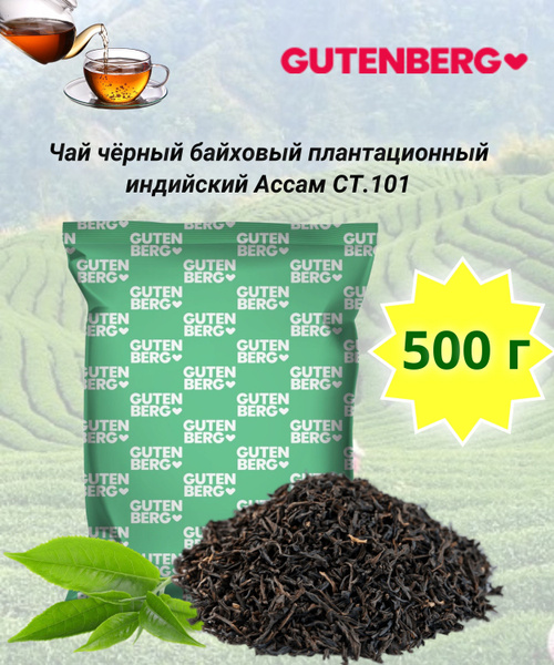Чай черный листовой рассыпной индийский Gutenberg Ассам (Assam Black ...