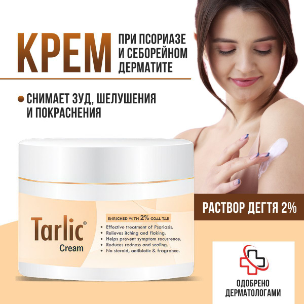 ELEGANT Крем лица и тела TARLIC от псориаза, экземы, зуда и себорейного ...