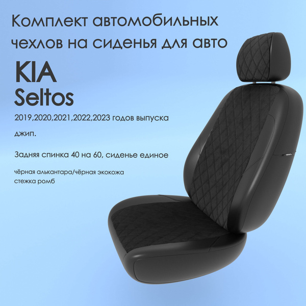 Комплект автомобильных чехлов на авто KIA Seltos (Киа Селтос) 2019,2020 ...