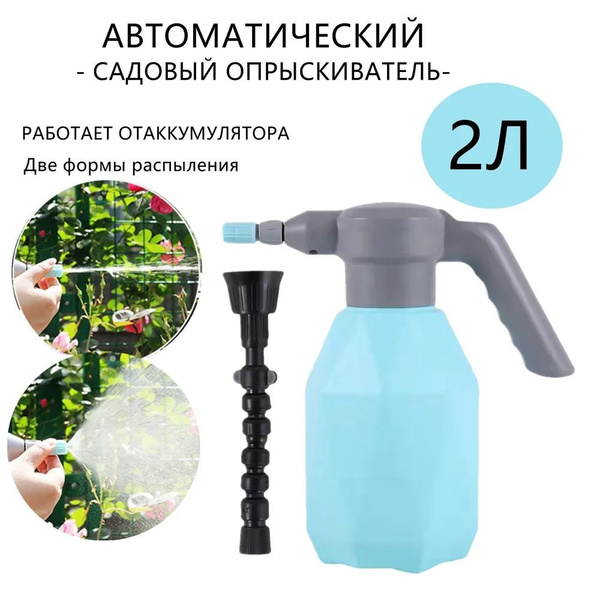 Опрыскиватель садовый аккумуляторный 2 л - купить по выгодной цене в ...