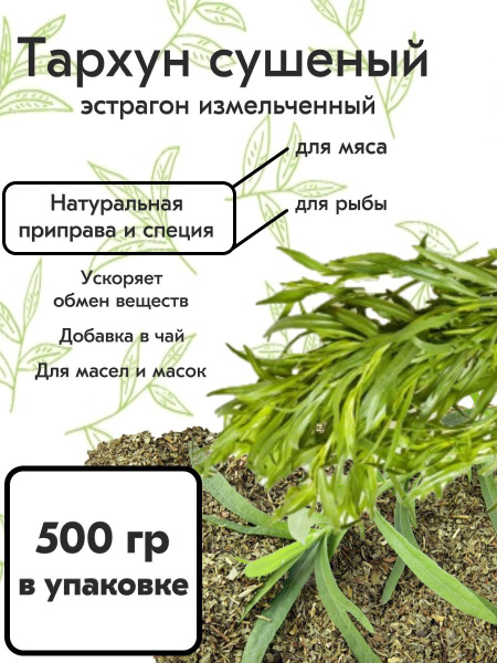 Трава тархун сушеный, приправа специя эстрагон, специя для мяса и рыбы ...