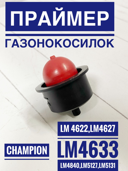 Кнопка подкачки топлива газонокосилки Чемпион LM4215, LM4622, LM4627 ...