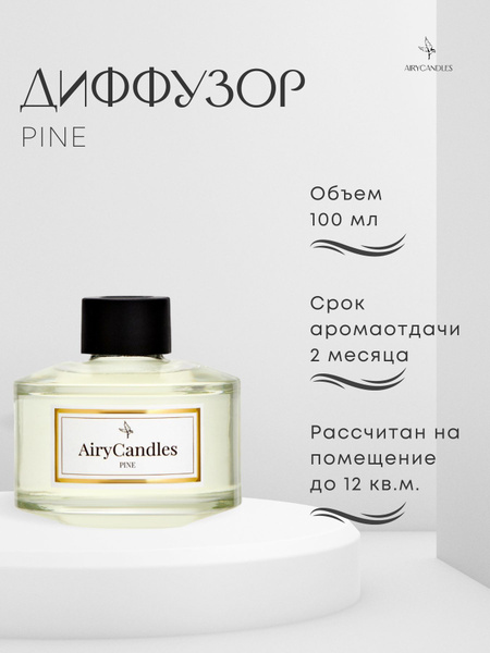 Ароматический диффузор AIRY CANDLES, Жидкий, Древесный, 100 мл купить ...