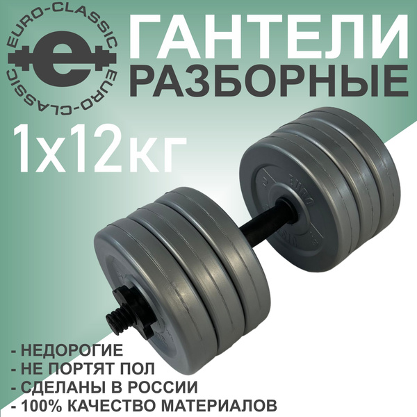 Гантель EURO-CLASSIC GR, 1 шт. по 12 кг, серый металлик - купить по ...