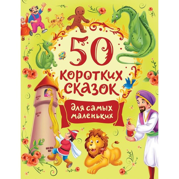 РОСМЭН 50 коротких сказок для самых маленьких - купить с доставкой по ...