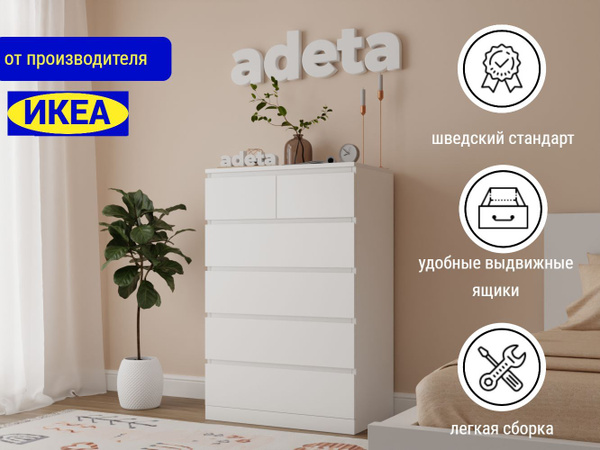 Комод ADETA Мальм 26 white глубина 30, 60x30x135 см, 6 ящ. - купить по ...