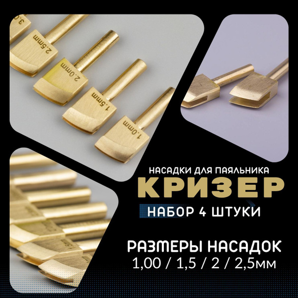 Насадка-кризер для паяльника, набор 4 штуки, латунь/ разметчик для кожи ...