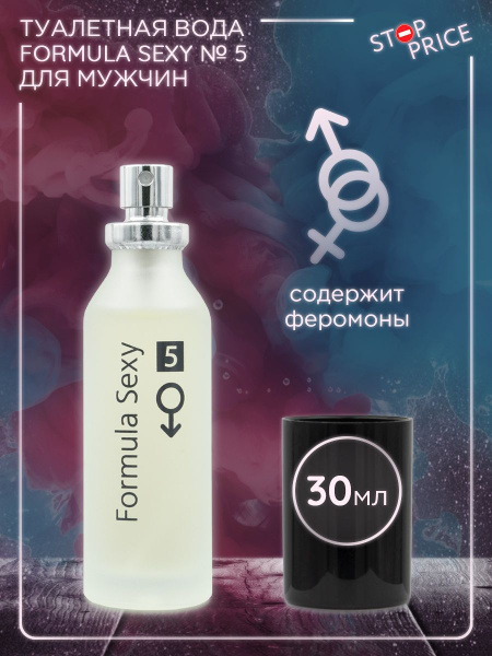 Мужская туалетная вода Formula Sexy № 5 с феромонами, 30 ml. - купить с ...