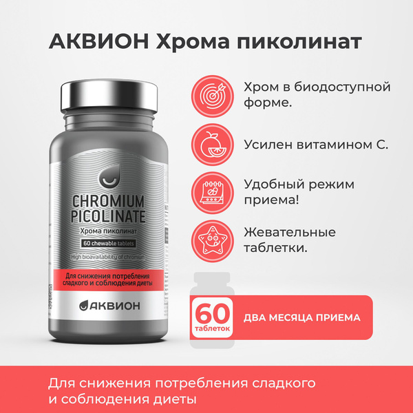 Хрома Пиколинат (Chroma Picolinate) АКВИОН, 60 жевательных таблеток ...
