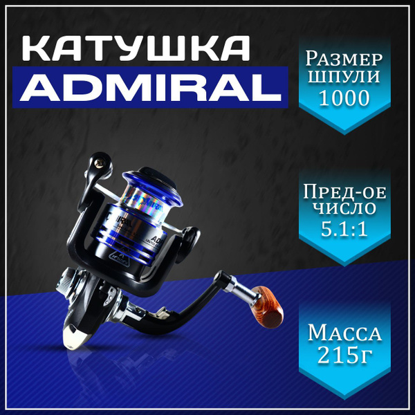 Катушка Admiral Адмирал_черный_серебристый_синий, Безынерционная, 1000 ...