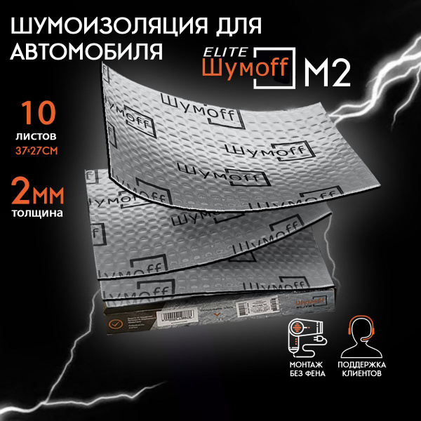 Виброизоляция Шумофф М2 (10 листов) / размер листа 37см х 27 см ...
