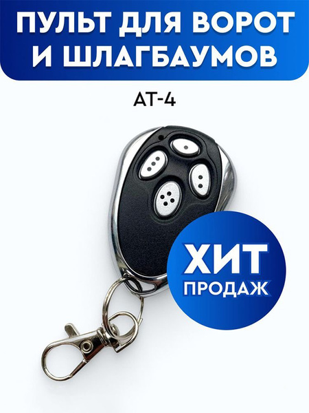 Пульт для автоматики ворот и шлагбаума AT-4 купить на OZON по низкой ...
