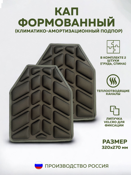 Климатико-амортизационный подпор ( КАП), демпфер для бронежилетов ...