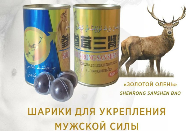 Золотой Олень для мужчин, Возбуждающий препарат, Шарики для мужской ...