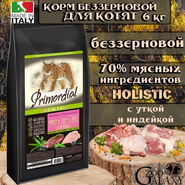 PRIMORDIAL / Примордиал Сухой корм для котят GRAIN FREE, беззерновой ...