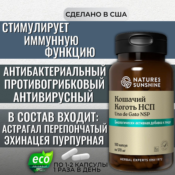 Кошачий коготь НСП / стимулирует иммунную функцию - купить с доставкой ...