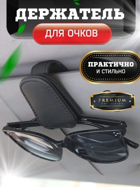 Автомобильный держатель для очков Good Smile держатель_для_очков ...