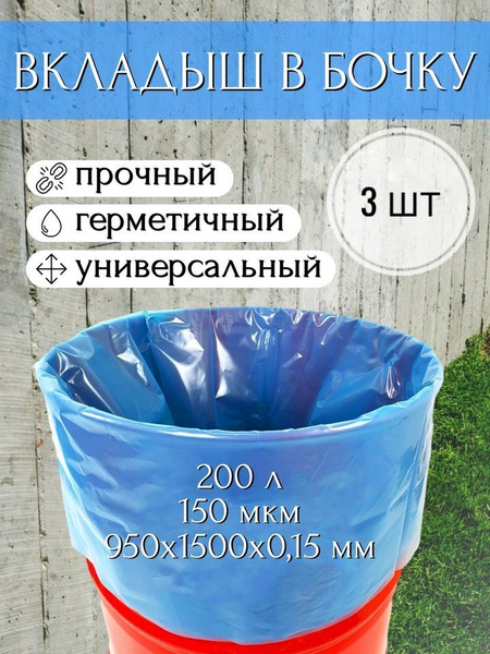 Мешок, вкладыш в бочку, 3 шт, 200 литров, 95х150 см, 150 мкм, обработка ...