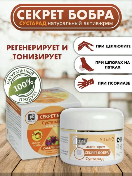 Секрет Бобра. Сустарад актив-крем. 50мл. - купить с доставкой по ...