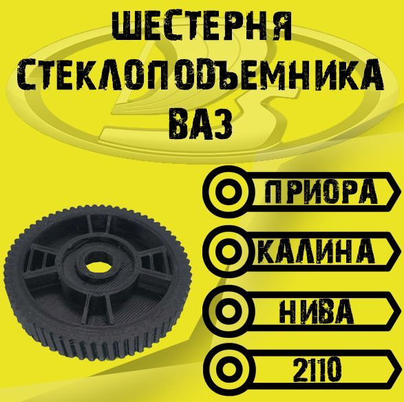 Шестерня стеклоподъемника ВАЗ: 2110, Приора, Калина, Нива - арт ...