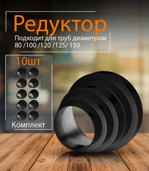 Редуктор для вытяжки универсальный, 80-150 мм, РМ-10, черный ...