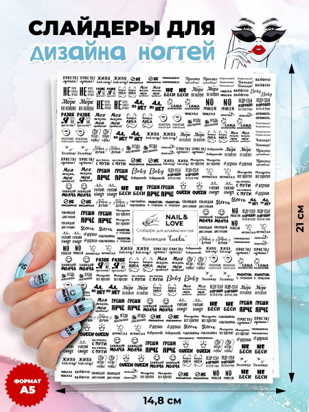 Nail&Love Наклейки для ногтей, слайдеры на водной основе с фразами ...