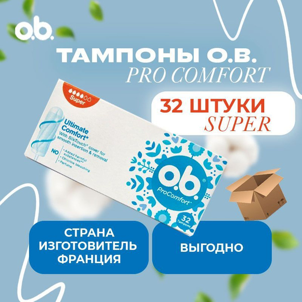 Тампоны OB женские без аппликатора O.B. ProComfort Super. Оби (obi ...