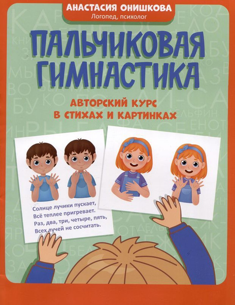 Пальчиковая гимнастика: авторский курс в стихах и картинках - купить с ...