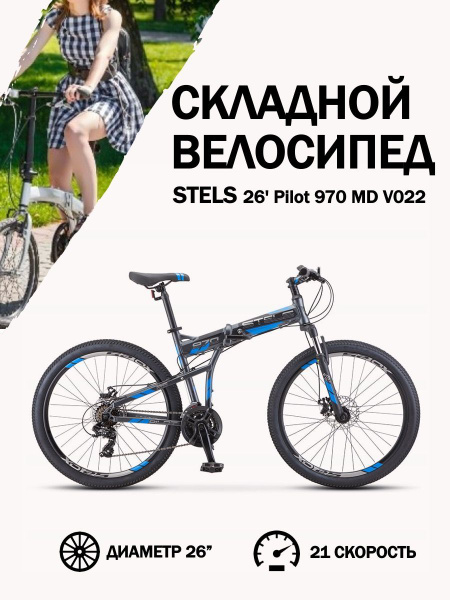 Складной велосипед взрослый мужской 26 дюймов Stels Pilot 970 MD V022 ...