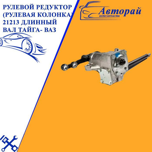 Рулевой редуктор (рулевая колонка) 21213 длинный вал Тайга- ВАЗ - арт ...