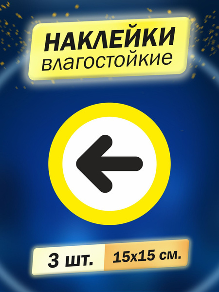 Наклейка информационная "Указатель - стрелка!", 3 штуки купить по ...