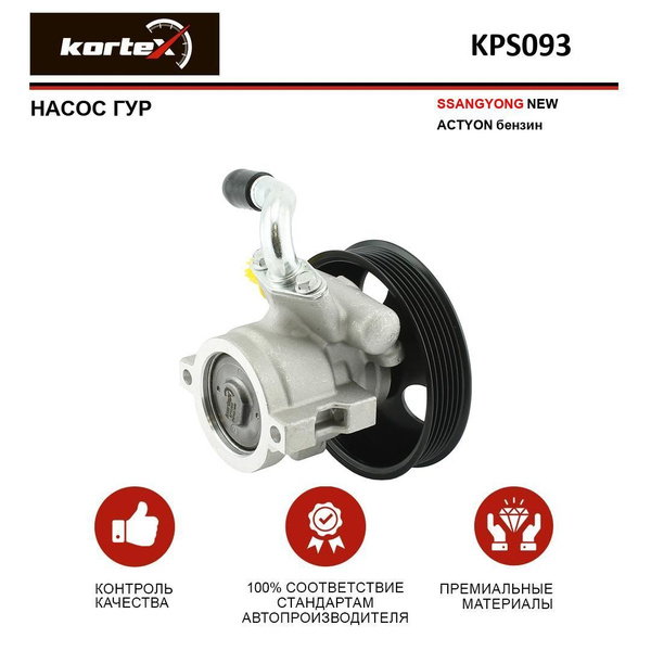 Насос ГУР для SSANGYONG NEW ACTYON бензин - KORTEX арт. KPS093 - купить ...