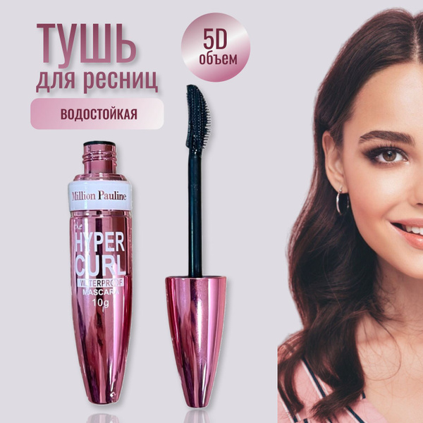Тушь для ресниц MILLION PAULINE Hyper Curl черная КАЧЕСТВО ...