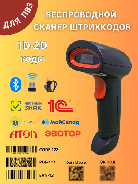 Беспроводной 2D сканер штрих кодов и маркировки честный знак, QR, АТОЛ ...