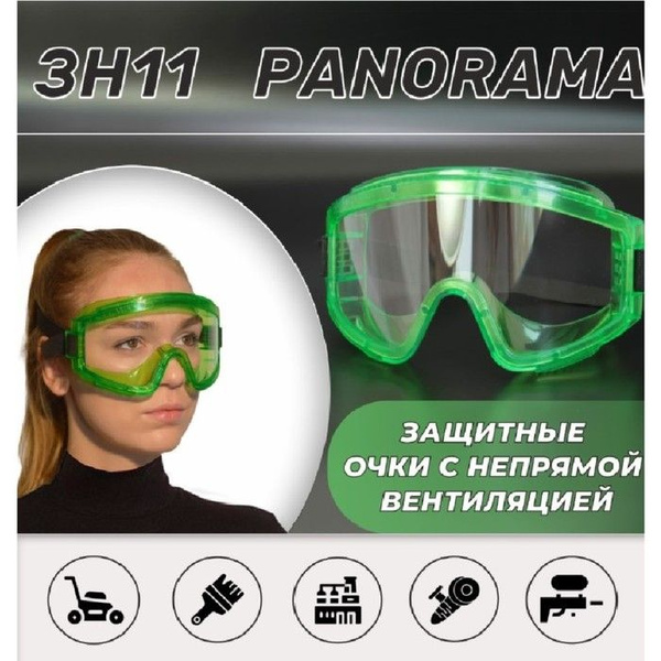 Очки защитные закрытые с непрямой вентиляцией ЗН11 PANORAMA (2С-1,2 PС ...