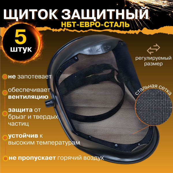Щиток защитный Щиток защитный НБТ-ЕВРО-СТАЛЬ, 5 шт. - купить с ...