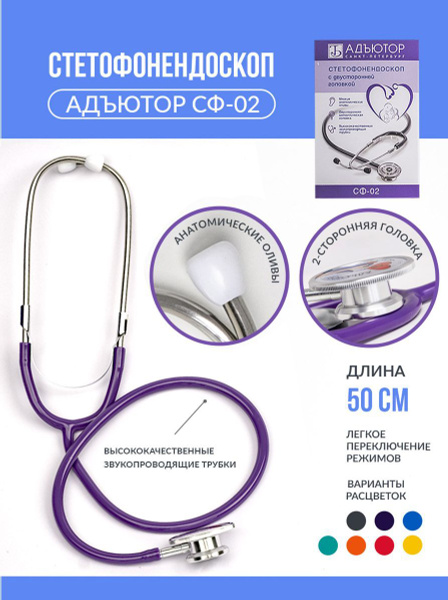 Стетофонендоскоп СФ-02 /Фонендоскоп медицинский /Стетоскоп - купить с ...