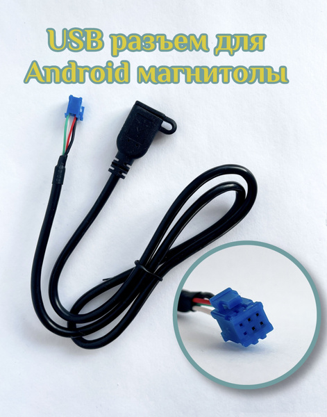 USB разъем для Android магнитолы, 6 pin - купить с доставкой по ...