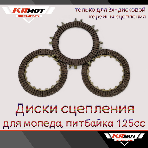 Диски сцепления на мопед Альфа / ORION 125 / питбайк 125 (3шт) - купить ...