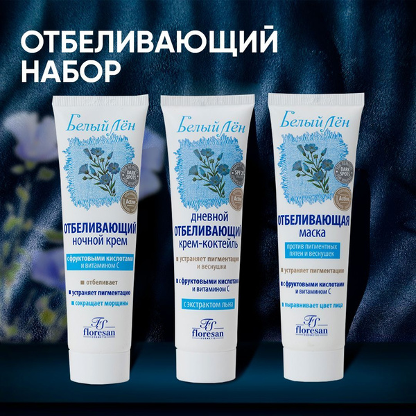 Floresan / Подарочный набор отбеливающий Белый лен крем дневной, ночной ...