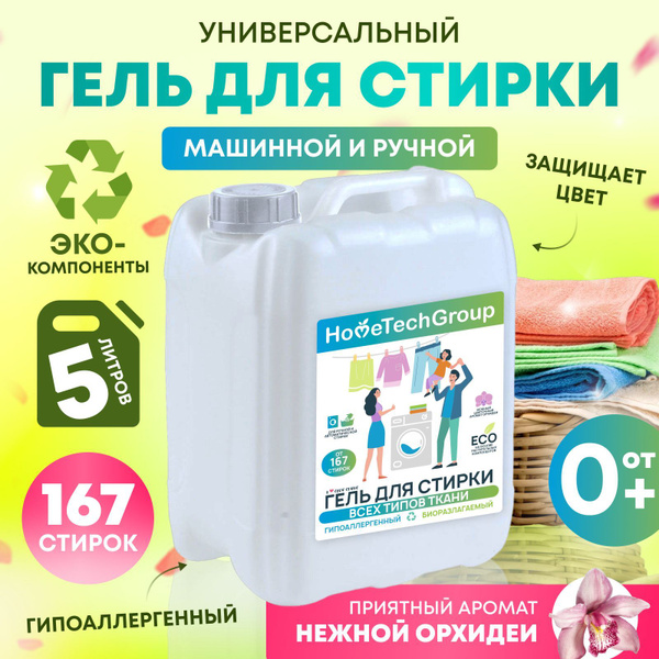 Универсальный гель для стирки белья 5 литров, гиполлергенный ...