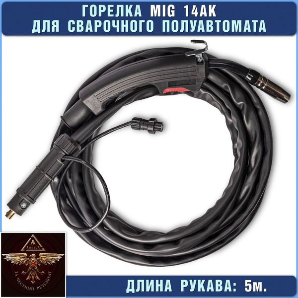 рукав горелка mig сварочная разъемная с ПИН , горелка на полуавтомат 14 ...