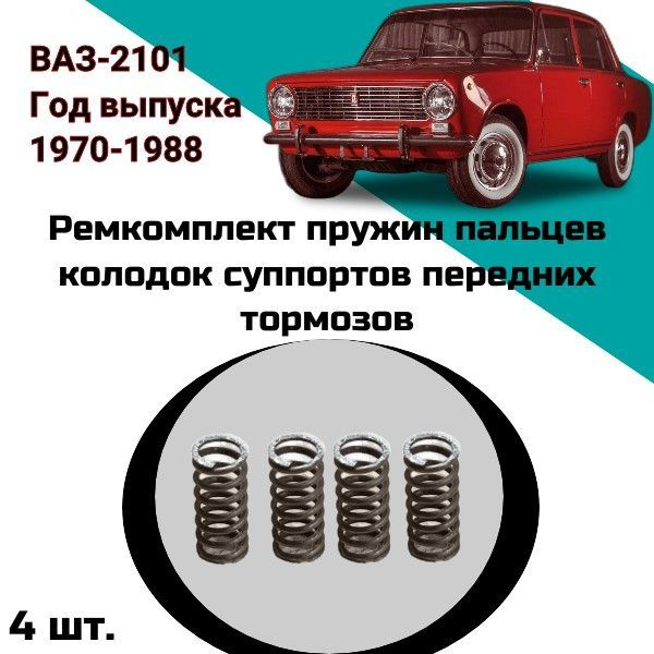 Ремкомплект пружин пальцев колодок суппортов передних тормозов ВАЗ-2101 ...