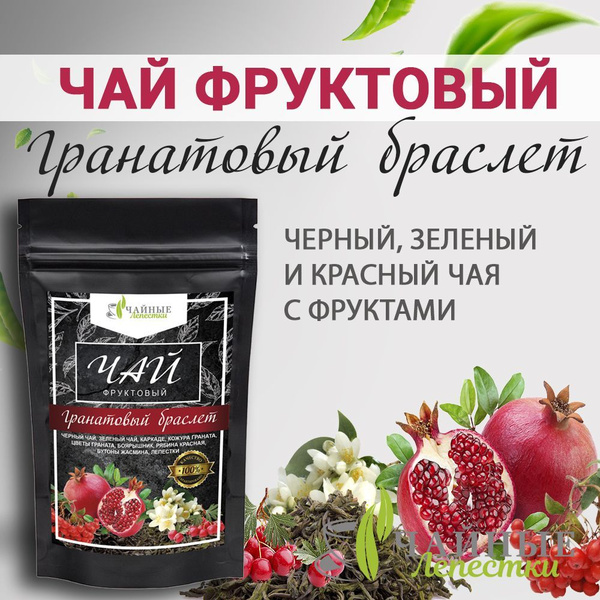 Чай фруктовый листовой "Гранатовый браслет" 100 гр. Чайные Лепестки ...