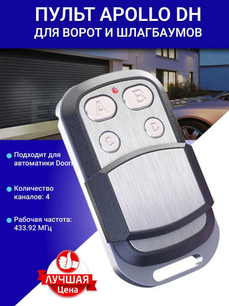 Пульт для ворот и шлагбаумов универсальный Apollo DH 4-х канальный 433 ...