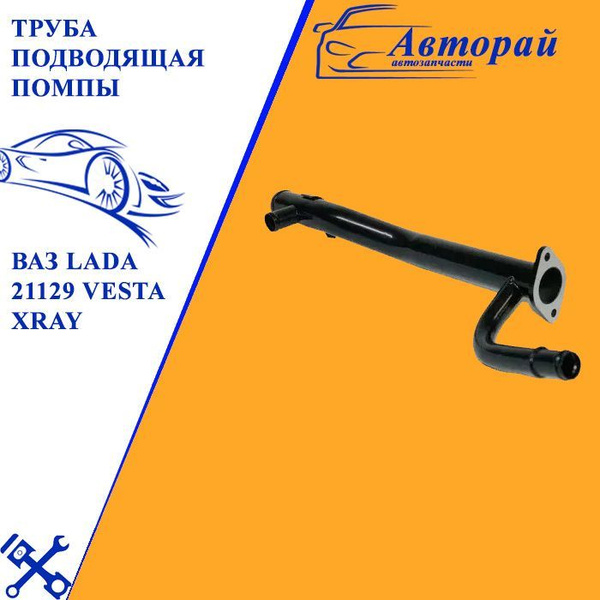 Труба подводящая помпы для ВАЗ LADA 21129 Vesta XRay / 21129-1303055-00 ...