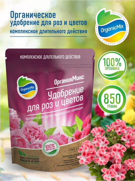 Органическое удобрение ОрганикМикс Удобрение для роз и цветов 850 гр ...