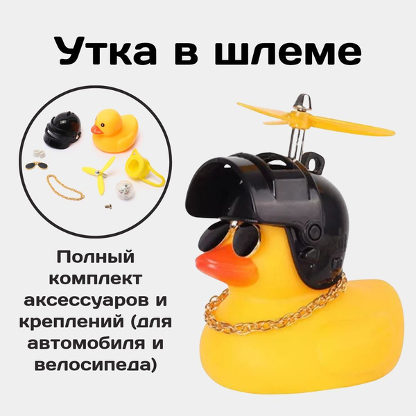 Аксессуар в автомобиль "Утка в очках и черном шлеме" / Автомобильная ...