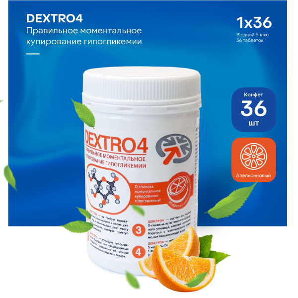 Конфеты Декстро4 (DEXTRO4), апельсин, 36 шт - купить с доставкой по ...
